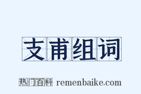 支甫组词是什么意思的图片
